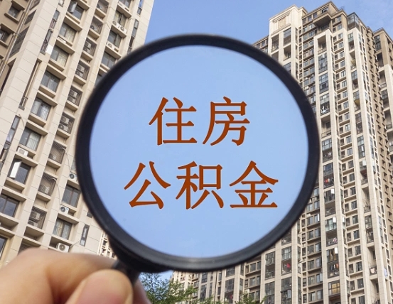 六安随申办提取住房公积金（六安随身办上面提取公积金）